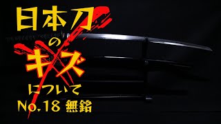 日本刀のキズについて　No.18無銘