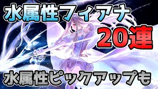 【ブレスロ】水属性フィアナ20連引いていく！　ついでに水属性ピックアップ10連も【ブレイドエクスロード】