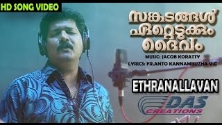 Sangadangal Ettedukkum Daivam | എത്രനല്ലവൻ Song Video | Christian Devotional | HD Song