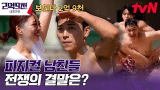 여자친구를 지킨 육식남들의 '전쟁 같은 사랑' 결말 공개! #2억9천:결혼전쟁 | tvN 230716 방송