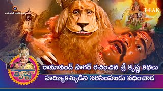 రామానంద్ సాగర్ | రామానంద్ సాగర్ రచించిన శ్రీ కృష్ణ కథలు   హరిణ్యకశ్యుడిని నరసింహుడు వధించాడు