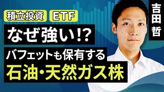 なぜ強い！？バフェットも保有する石油・天然ガス株（吉田 哲）【楽天証券 トウシル】