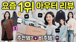 요즘 봄 아우터 이거부터 사세요!!🧥🌸 패션 플랫폼별 BEST 1위템 내돈내산 실착리뷰 (자켓,가디건,핏,소재)