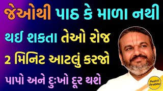 જેઓથી પાઠ કે માળા નથી થઈ શકતા તેઓ રોજ 2 મિનિટ આટલું કરજો પાપો અને દુઃખો દૂર થશે | Shri Dwarkeshlalji