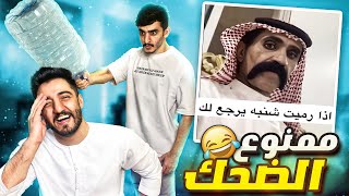 اقوى تحدي ضحك - ميمز 🤣