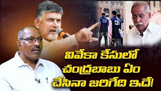 వివేకా కేసులో చంద్ర‌బాబు ఏం చేసినా జ‌రిగేది ఇదే! ys viveka case cbi | chandrababu । R24 Telugu