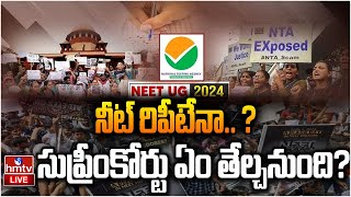 LIVE : నీట్ పేపర్ లీక్ ... సుప్రీంకోర్టు ఏం తేల్చనుంది? | Supreme Court | Neet Paper Leak | hmtv