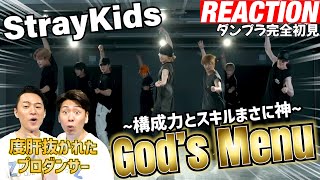 【初見リアクション】リクエスト多数の意味わかった！プロダンサーが「StrayKids God'sMenu-ダンプラ」を見てみた反応