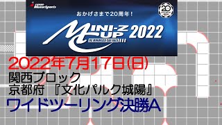 20220717_ワイドA_ミニッツカップ2022関西ブロック