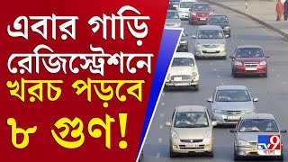 আপনার খবর | গাড়ির বয়স ১৫ পেরোলেই এবার লাগবে ৮ গুণ বেশি রেজিস্ট্রশেনর খরচ | Car Registration Rule