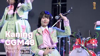 [Fancam] Kaning CGM48 - น่ายักแบบนี้ เป็นของเธอนะ (Charming Chiang Mai Countdown 2025 31/12/2024)