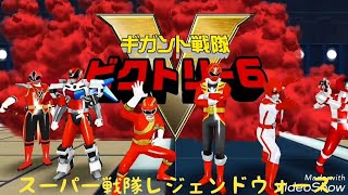 【スーパー戦隊レジェンドウォーズ】ビクトリー６枚を使ってみた!もはや反則!!