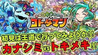 【コトダマン】魔級カナシミvsトキメキ!!初見挑戦から魅せます!!