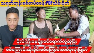 ဗိုလ်ကြီးနေမျိုးဇင်ရောက်လို့ဆိုပြီး စစ်ကြောင်းထိုးခိုင်းစစ်ကြောင်းတစ်ခုလုံးပြုတ်