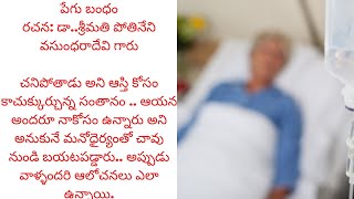 నిజంగా ఆ తల్లిదండ్రులు పిల్లలను కనకముందే మనకెందుకు ఈ గొడవ అనుకుంటే మనం ఉంటామా