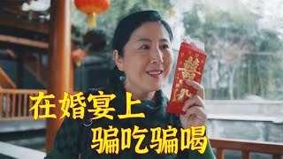 大妈爱贪便宜，跑到婚宴骗吃骗喝，没发现还向新郎索要红包