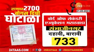 Bogus Degree Scam Exposed In Pune | पुण्यात बोगस डिग्री प्रकरणी आणखी दोघांना बेड्या | Zee24 Taas