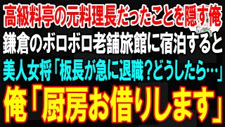 【スカッと】高級料亭の元料理長だったことを隠して生きる俺。鎌倉のボロボロの老舗旅館に宿泊すると、美人女将「板長が急に退職？予約どうしたら…」→俺が料理をすると驚きの展開に【朗読】【総集編】【修羅場】