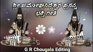 🚩🚩ಶ್ರೀ ಅಮೋಘಸಿದ್ದೆಶ್ವರ ಜಾತ್ರೆಯ ಭಕ್ತಿ ಗೀತೆಯನು ಕೆಳಿ ಆನಂದಿಸಿ❤️