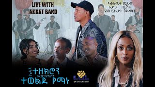 New Eritrean music Tewelde Yemane Hana live Show Part 2,   ናይ መድረኽ ሾው  ተወልደ የማነ ሃና፡ 2ይ ክፋል