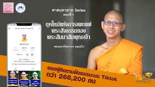 พุทธศาสตร์น่ารู้ |04| ยุคใหม่แห่งการเผยแผ่พระธรรม