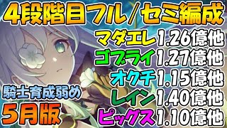 【プリコネR】4段階目クラバトフル/セミ編成紹介！2024年5月版【マダムエレクトラ】【ゴブリンライダー】【オークチーフ】【レインスピリット】【ツインピッグス】