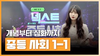 사회에 다음 개념으로 넘어간다! NEXT 사회! | [와이더에듀]중등 사회 1-1 개념부터 심화까지 | 초중고 | 에어클래스