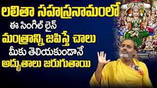 ఈ మంత్రం జ‌పిస్తే అన్ని అద్భుతాలే..| Lalitha Sahasranama Stotram |  Tirupati Murthy Avadhani