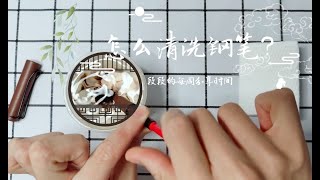 怎样清洗钢笔？How to Clean a Fountain Pen