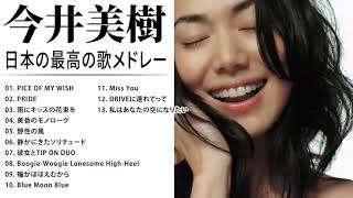 今井美樹 紅白 人気曲 JPOP BEST ヒットメドレー 邦楽 最高の曲のリスト