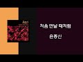 윤종신 처음 만날 때처럼 1991 가사