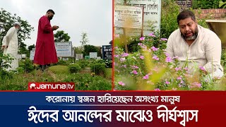 ঈদের আনন্দ মলিন হয়ে যায় রায়েরবাজার কবরস্থানে গিয়ে | Graveyard Situation