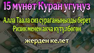 15 мүнөт Куран угуңузАлла Таала сиз сураганыңызды беретРизик менен акча күтүлбөгөн жерден келет