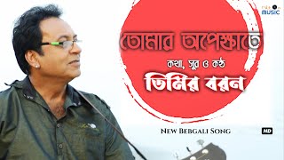 Tomar Opekhate  ( তোমার অপেক্ষাতে ) | New Bengali Song | Timir Baran | Music Video2021