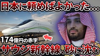 【中国も大打撃】サウジアラビアの新幹線計画が破綻しすぎて大赤字!?なぜ日本を選ばないのか？【ゆっくり解説】