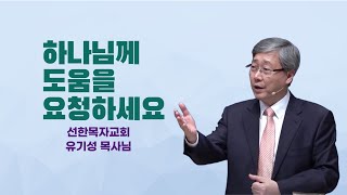 떡을 달라하는데, 돌을 줄 사람이 있겠느냐 (유기성 목사님 설교)