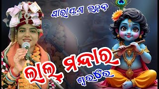 LAL MANDARA//MONALI MAHAPATRA // NEW SAMBALPURI BHAJAN 2025 // HITS SAMBALPURI BHAJAN