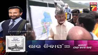 ସମାଧାନ ହେବ କି ପୋଲାଭରମ ବିବାଦ ? ପ୍ରକଳ୍ପ ବୁଲିଲେ ଆନ୍ଧ୍ର ମୁଖ୍ୟମନ୍ତ୍ରୀ ଚନ୍ଦ୍ରବାବୁ | PrameyaNews7