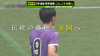 【高校サッカー選手権 静岡県大会】～注目校「藤枝東」ことしこそ全国へ～