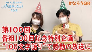 下野紘・巽悠衣子の小説家になろうラジオ8月28日放送分のディレクターズカット版