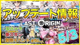 【日本語版ラストオリジン】5/3アップデート情報まとめ！建造に注意！！！