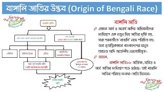 বাঙালি জাতির উৎপত্তি || বাঙ্গালি জাতির উদ্ভব || Origin of Bengali Race