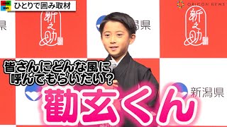 市川新之助、襲名するも「勸玄くん」呼びを可愛く希望　単独の囲み取材にも堂々と回答　新潟米『新之助』新CM発表会見