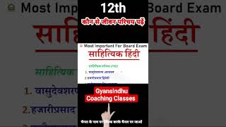 Kaun se jivan parichay padhe 12th कौन से जीवन परिचय पढ़ें हिंदी साहित्य हिंदी कक्षा 12 #shorts