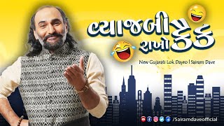 વ્યાજબી રાખો કૈક - New Gujarati Lok Dayro | Sairam Dave