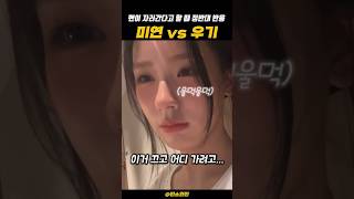 [아이들] 팬이 자러간다고 한다? 미연 vs 우기 #shorts