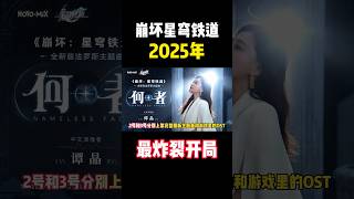 【星穹铁道】2025年最炸裂开局!持续半个月的活动和福利你准备好了吗？ #崩壞星穹鐵道#崩坏星穹铁道 #honkaistarrail