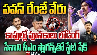 LIVE-పవన్ రేంజే వేరు..కాపుల్లో పూనకాలు లోడింగ్.. సేనాని సీఎం స్లొగన్స్ తో స్టేట్ షేక్ | Pawan Kalyan