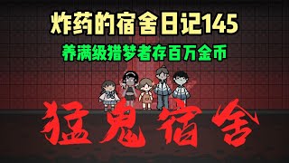 猛鬼宿舍145：养满级猎梦者存百万金币