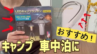 【商品紹介】ソロキャンプにおすすめしたい【LEDキャンプランタン】【首掛け扇風機】レビュー